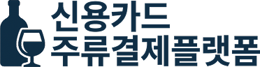 신용카드 주류 결제플랫폼